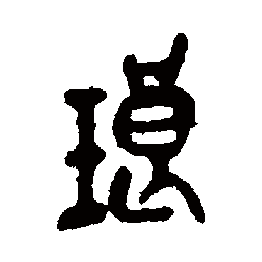 琅（其他字帖） 吴昌硕