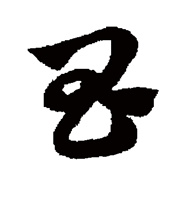 昌（草书字帖） 赵子昂