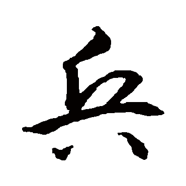 兵（其他字帖） 智永