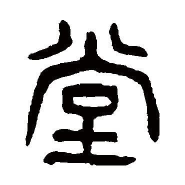 堂（其他字帖） 杨沂孙