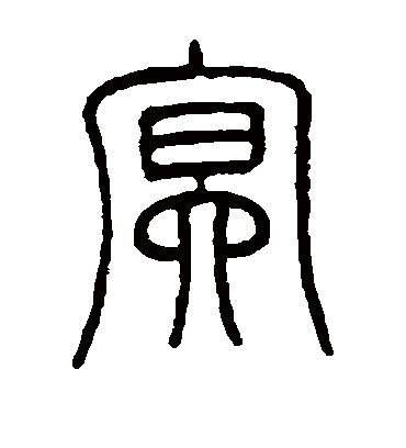 冥（篆书字帖） 邓石如