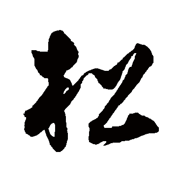 松（其他字帖） 王宠