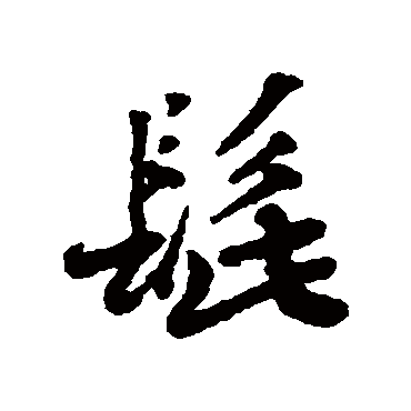 髭（其他字帖） 蔡襄