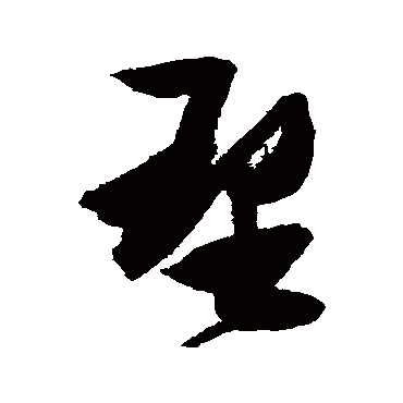 理（其他字帖） 张瑞图