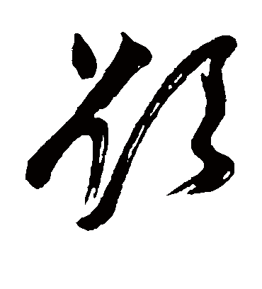 欲（草书字帖） 董其昌
