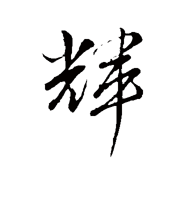 辉（行书字帖） 文征明
