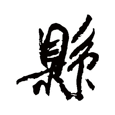 縣（其他字帖） 米芾