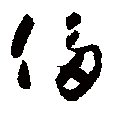 侈（其他字帖） 怀素