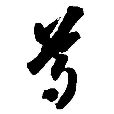 尊（其他字帖） 智永