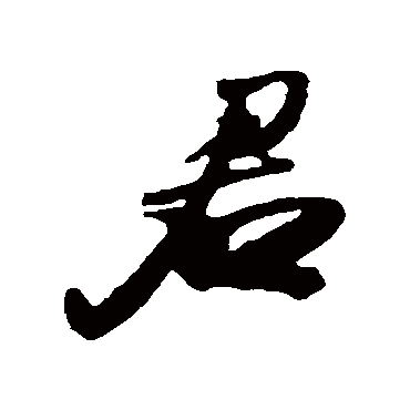 君（其他字帖） 王铎