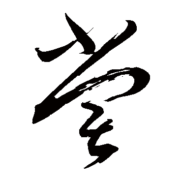 嘗（其他字帖） 蔡襄
