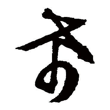 希（其他字帖） 文征明