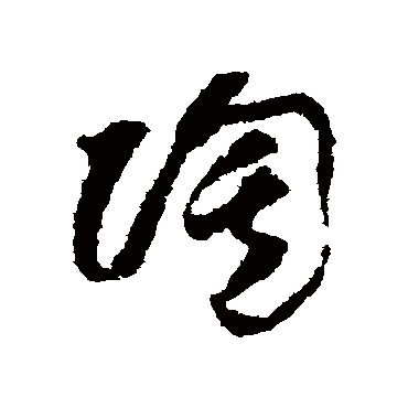 陶（其他字帖） 怀素
