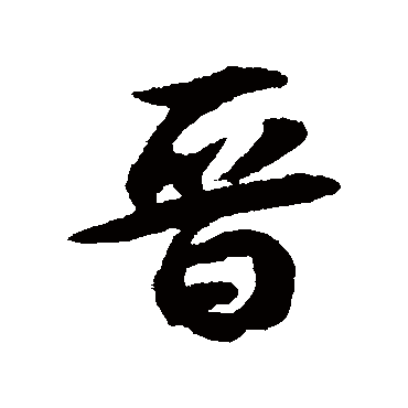 晉（其他字帖） 薛绍彭