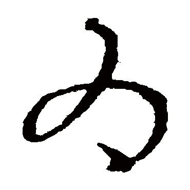 为（其他字帖） 王衍