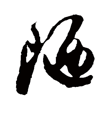 陋（草书字帖） 米芾