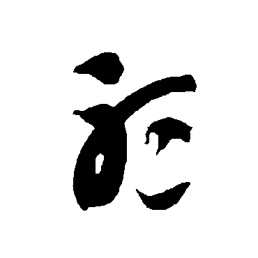 听（其他字帖） 智永