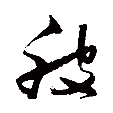 被（其他字帖） 张瑞图