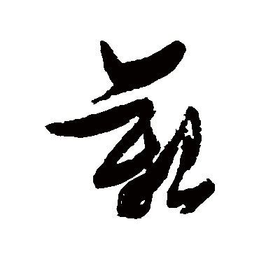 艱（其他字帖） 张瑞图
