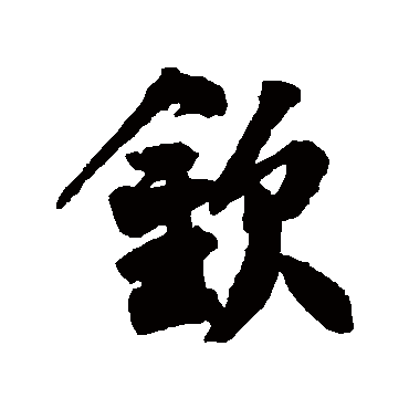 欽（其他字帖） 王份