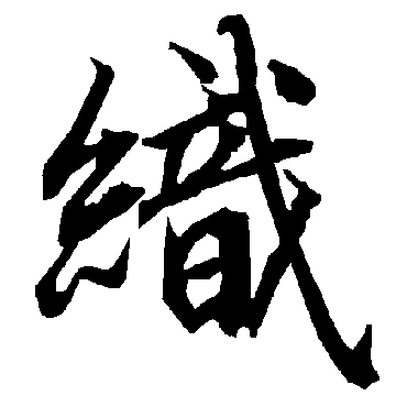 织（其他字帖） 陆柬之