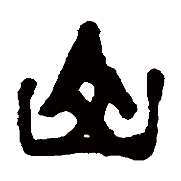 山（其他字帖） 杨守敬