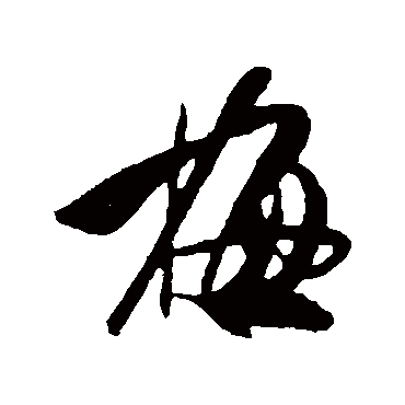 梅（其他字帖） 米芾