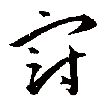 冠（其他字帖） 王宠
