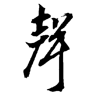 声（其他字帖） 智永