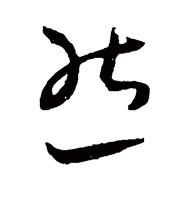 然（草书字帖） 王宠