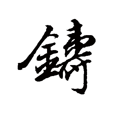 铸（其他字帖） 董其昌