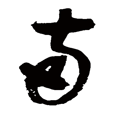 两（草书字帖） 赵佶