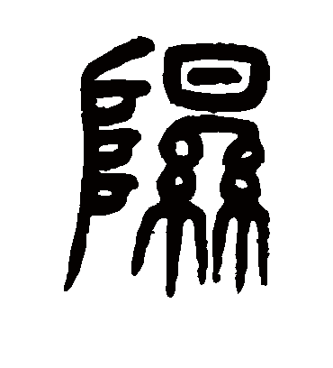 隰（篆书字帖） 杨沂孙