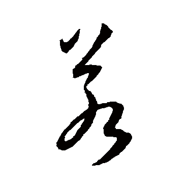 若（其他字帖） 王宠