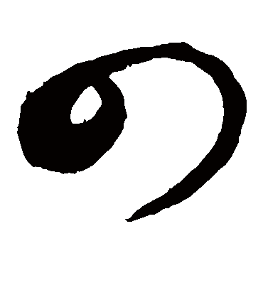 四（草书字帖） 敬世江