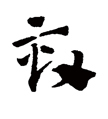劾（草书字帖） 赵子昂