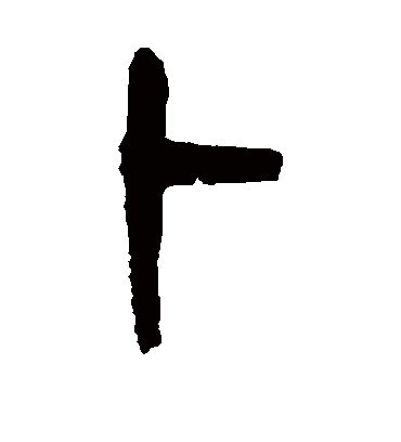 卜（篆书字帖） 杨沂孙