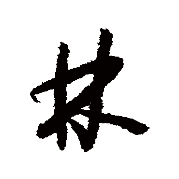 林（其他字帖） 怀素