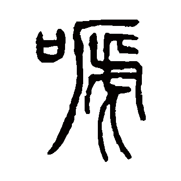 啼（其他字帖） 吴让之