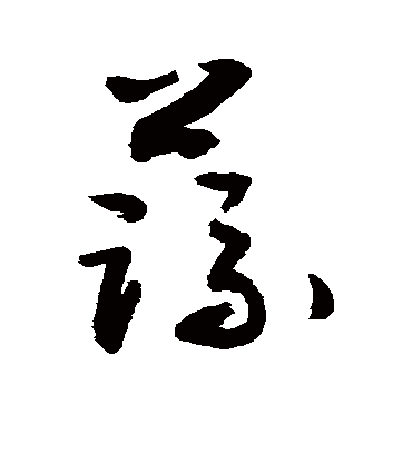 蔬（草书字帖） 敬世江