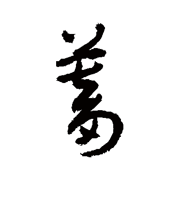 蓄（草书字帖） 敬世江