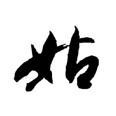 姑（其他字帖） 智永