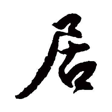 居（其他字帖） 王份