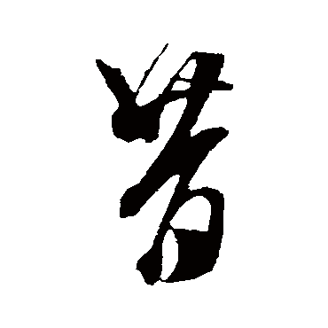 昔（其他字帖） 米芾