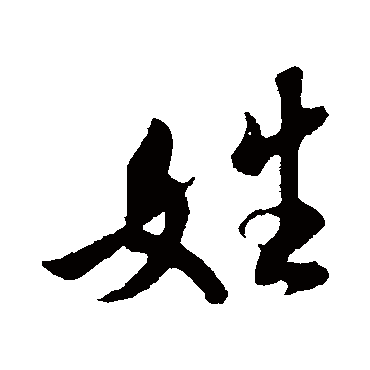 姓（其他字帖） 米芾