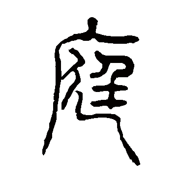 庭（其他字帖） 吴让之