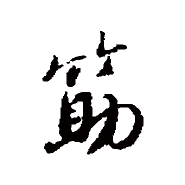 筋（其他字帖） 蔡襄