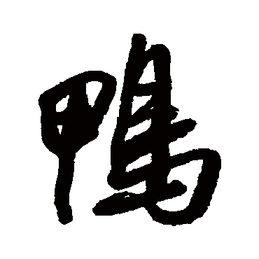 鴨（其他字帖） 王铎