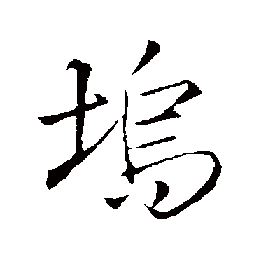 塢（其他字帖） 王铎