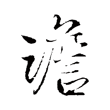 澹（其他字帖） 王铎